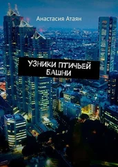 Анастасия Атаян - Узники Птичьей башни