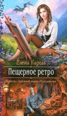 Елена Кароль Пещерное ретро обложка книги