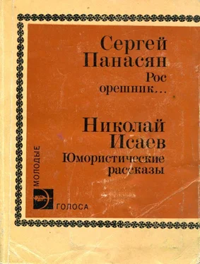 Николай Исаев Юмористические рассказы обложка книги