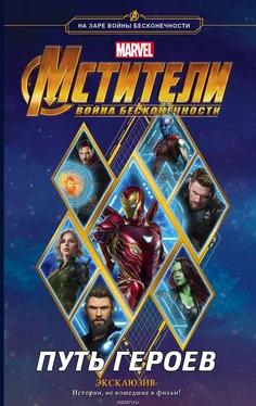 Стив Белинг Мстители: Война Бесконечности. Путь героев обложка книги