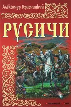 Александр Красницкий Русичи обложка книги