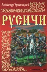 Александр Красницкий - Русичи