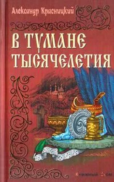 Александр Красницкий В тумане тысячелетия обложка книги