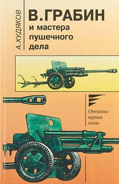 Андрей Худяков В.Грабин и мастера пушечного дела обложка книги