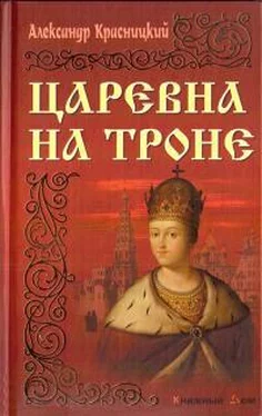 Александр Красницкий Царевна на троне обложка книги