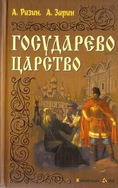 Андрей Зарин Государево царство обложка книги