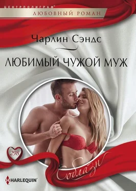 Чарлин Сэндс Любимый чужой муж обложка книги