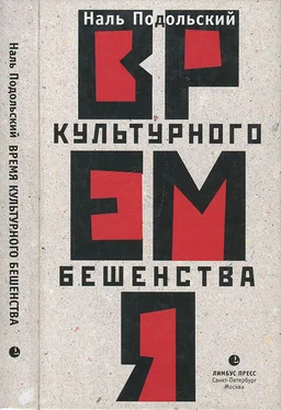 Наль Подольский Время культурного бешенства обложка книги