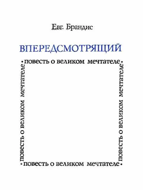 ИСТОКИ Это повесть о человеке который видел дальше других Повесть о - фото 2