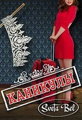 Sveta Bel - Каникулы [СИ]