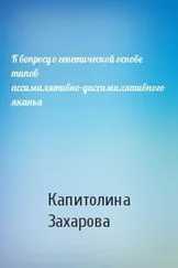 Капитолина Захарова - К вопросу о генетической основе типов ассимилятивно-диссимилятивного яканья