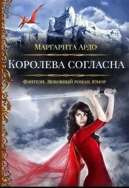 Маргарита Ардо Королева согласна (СИ) обложка книги