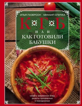 Илья Лазерсон КГБ, или Как Готовили Бабушки. Секреты фирменных блюд, рецепты праздничные и повседневные обложка книги