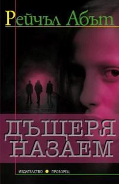 Рейчел Эббот Дъщеря назаем обложка книги