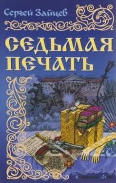 Сергей Зайцев Седьмая печать обложка книги