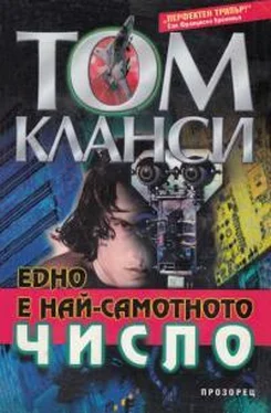 Том Клэнси Едно е най-самотното число обложка книги