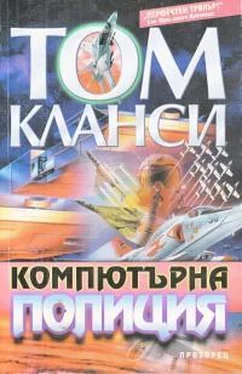 Том Клэнси Компютърна полиция обложка книги