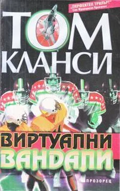 Том Клэнси Виртуални вандали обложка книги