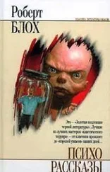 Роберт Блох - Коллекционер