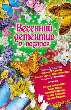 Дарья Донцова Весенний детектив в подарок обложка книги