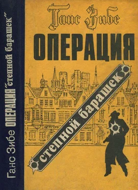 Ганс Зибе Операция «Степной барашек» [Роман] обложка книги