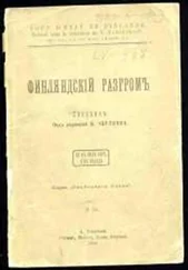 Владимир Чертков - Финляндский разгром