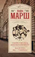 Найо Марш - Убийство под аккомпанемент. Маэстро, вы – убийца! [сборник - 15, 6]