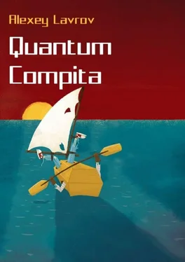 Алексей Лавров Quantum compita [СИ] обложка книги