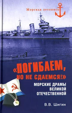 Владимир Шигин «Погибаем, но не сдаемся!» Морские драмы Великой Отечественной обложка книги