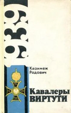 Казимеж Радович Кавалеры Виртути обложка книги