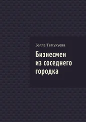 Бэлла Темукуева - Бизнесмен из соседнего городка