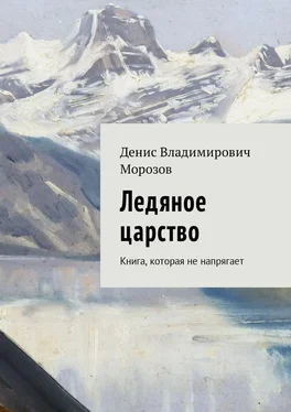 Денис Морозов Ледяное царство обложка книги