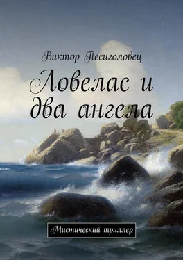 Виктор Песиголовец Ловелас и два ангела обложка книги