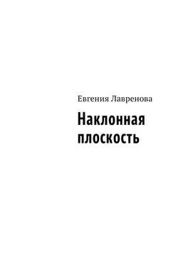 Евгения Лавренова Наклонная плоскость обложка книги