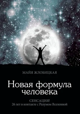 Майя Жлобицкая Новая формула человека обложка книги