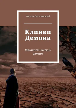 Антон Зволинский Клинки Демона обложка книги