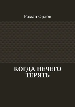 Роман Орлов Когда нечего терять обложка книги