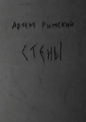 Артем Римский - Стены