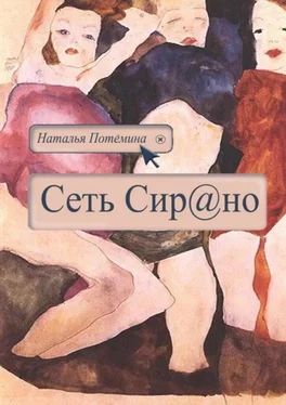 Наталья Потёмина Сеть Сирано обложка книги