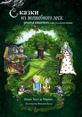 Надин Хоуп Де Марино Сказки из волшебного леса: храбрая кикимора обложка книги