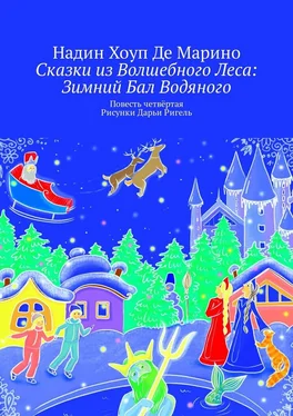 Надин Хоуп Де Марино Сказки из Волшебного Леса: Зимний бал Водяного обложка книги