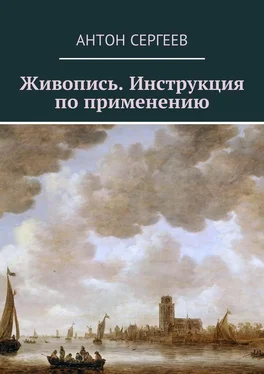 Антон Сергеев Живопись. Инструкция по применению обложка книги