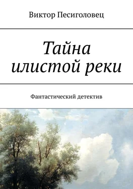 Виктор Песиголовец Тайна илистой реки обложка книги