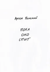 Артем Римский - Пока Оно спит