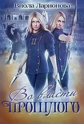 Виола Ларионова - Во власти прошлого [СИ]