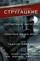 Аркадий Стругацкий - Попытка к бегству. Хищные вещи века. За миллиард лет до конца света. Гадкие лебеди