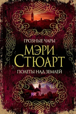 Мэри Стюарт Грозные чары. Полеты над землей (сборник) обложка книги