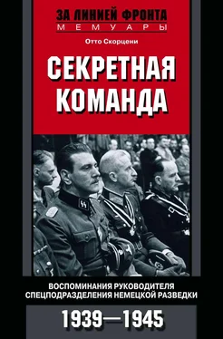 Отто Скорцени Секретная команда. Воспоминания руководителя спецподразделения немецкой разведки. 1939—1945 обложка книги