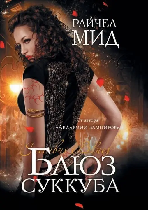 ru en Евгений Абрамович Кац 39821 sfhorror Райчел Мид 54833 Succubus Blues - фото 1