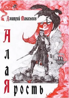 Дмитрий Манасыпов Алая ярость [СИ (не окончено!)] обложка книги
